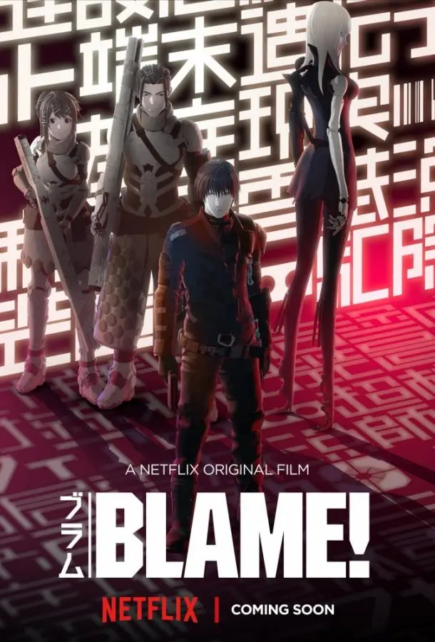 Блейм! (2017)