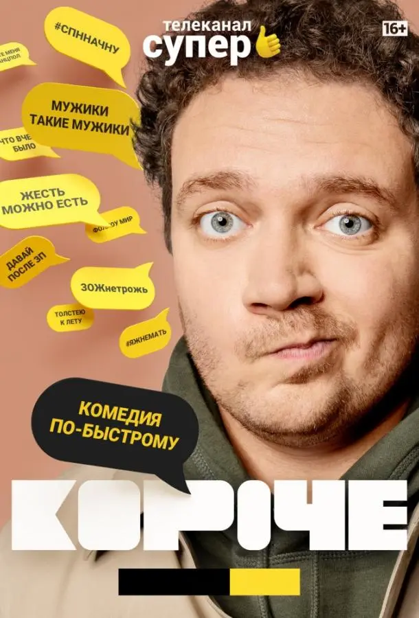 Короче 2019