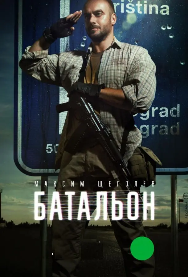 Батальон 2018