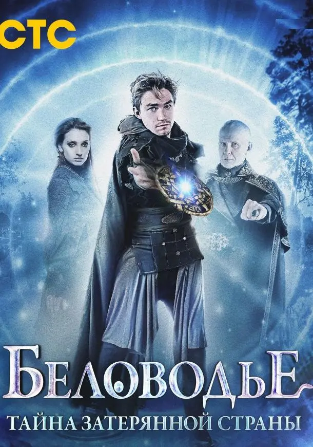 Беловодье. Тайна затерянной страны 2016