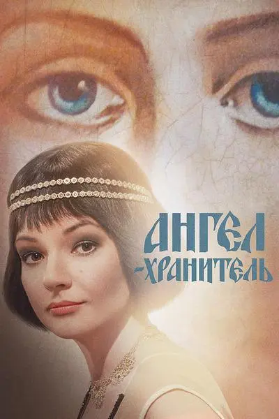 Ангел-хранитель 2019