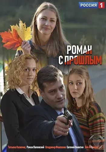 Роман с прошлым 2019