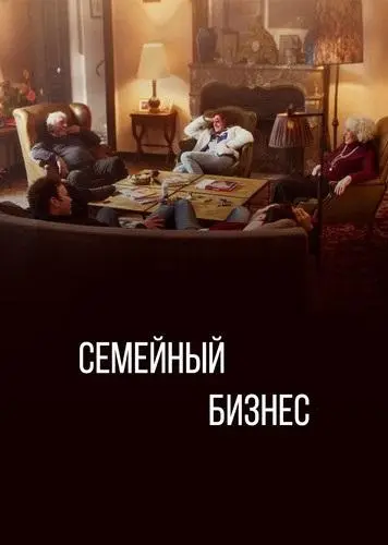 Семейный бизнес 2019