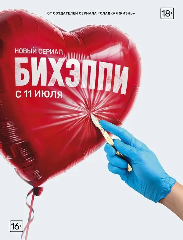 БИХЭППИ 2019