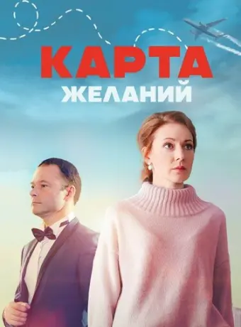 Карта желаний 2024