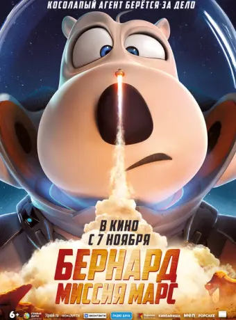 Бернард: Миссия Марс 2023