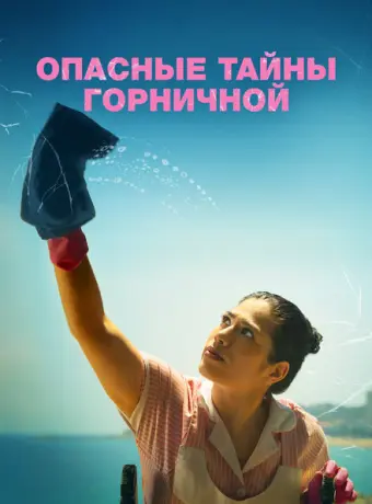 Опасные тайны горничной 2023