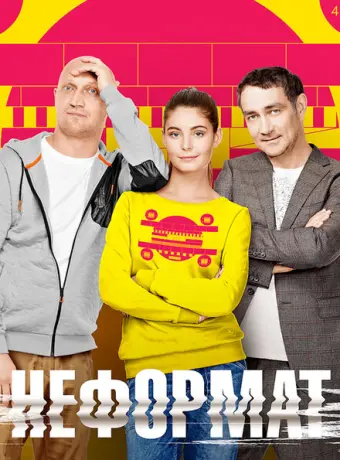 Неформат 2014