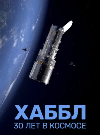 Хаббл — 30 лет в космос 2022
