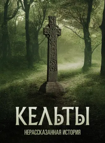 Кельты: Нерассказанная история 2023