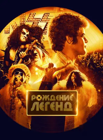 Рождение легенд 2023