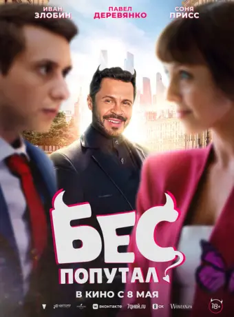 Бес попутал 2025