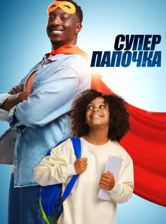 Супер папа 2024
