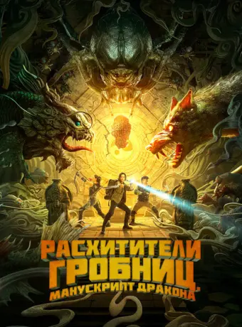 Расхитители гробниц. Манускрипт дракона 2022