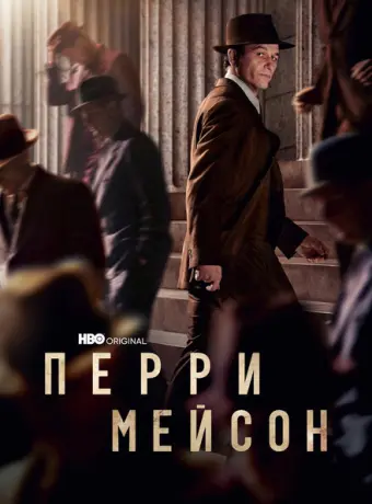 Перри Мэйсон 2020