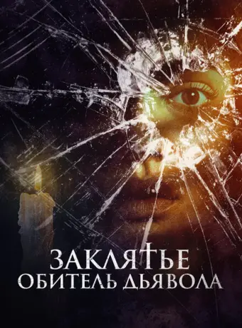 Заклятье. Обитель дьявола 2023