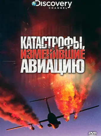 Discovery: Катастрофы, изменившие авиацию 2009