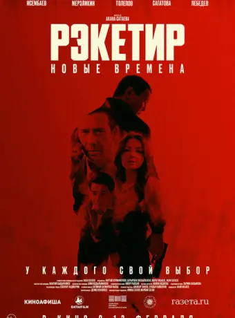 Рэкетир. Новые времена 2024