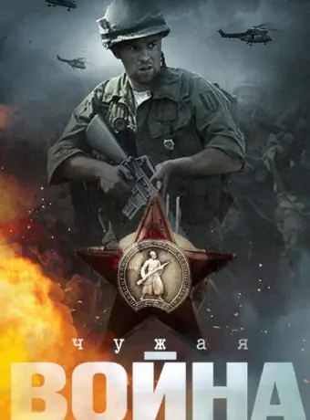 Чужая война 2014