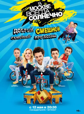 В Москве всегда солнечно 2014