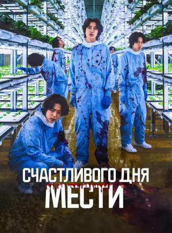 Счастливого дня мести 2024