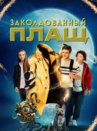Заколдованный плащ 2024