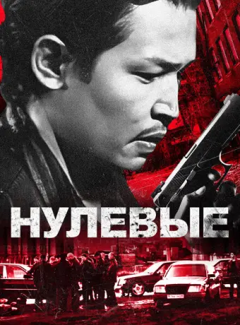 Нулевые 2024