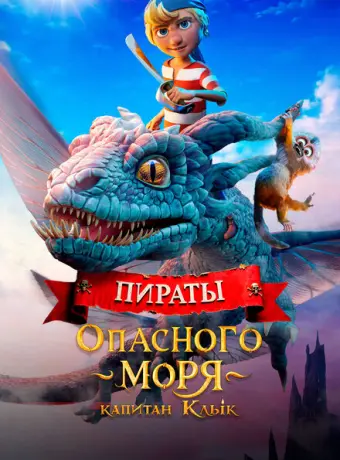 Пираты опасного моря. Капитан Клык 2025