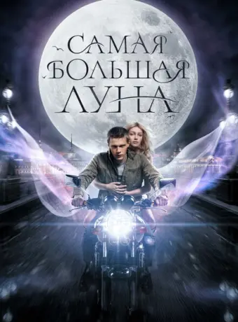 Самая большая Луна 2023