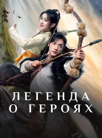 Легенда о героях: Горячая кровь 2024