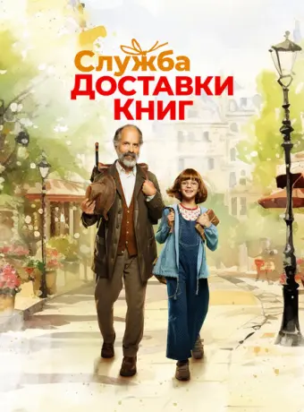 Служба доставки книг 2024