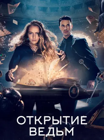 Открытие ведьм 2018