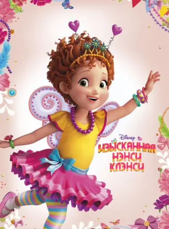 Изысканная Нэнси Клэнси 2018