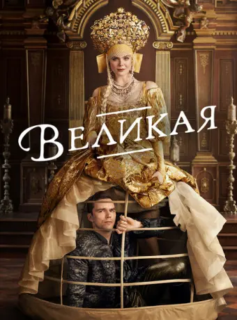 Великая 2020