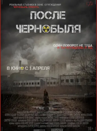 После Чернобыля 2021
