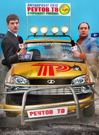 Реутов ТВ 2010