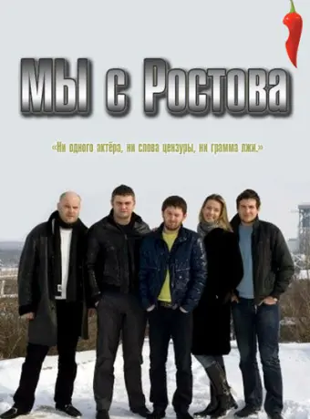 Мы с Ростова 2021