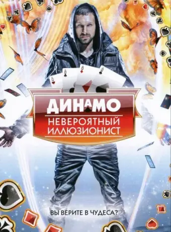 Динамо: Невероятный иллюзионист 2011