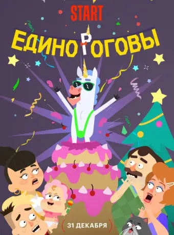 Единороговы 2024