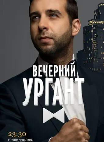 Вечерний Ургант 2012
