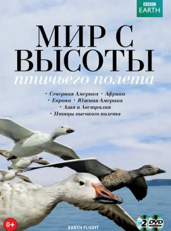 Мир с высоты птичьего полета (2011)
