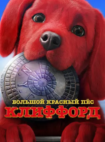 Большой красный пес Клиффорд 2021