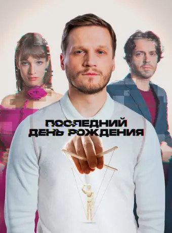 Последний день рождения 2024
