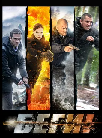 Беги! 2016