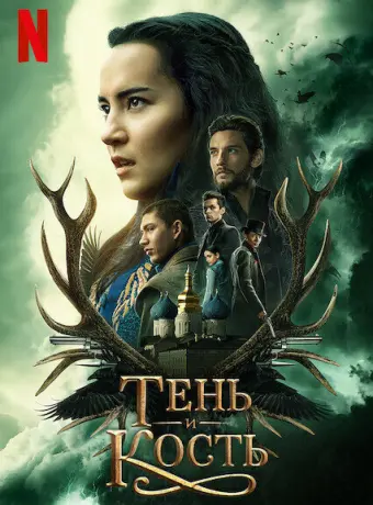 Тень и кость 2021