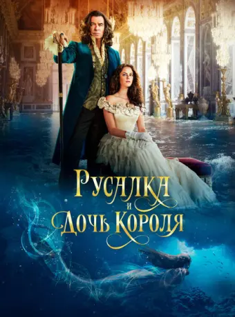 Русалка и дочь короля 2022