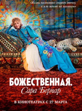Божественная. Сара Бернар 2024