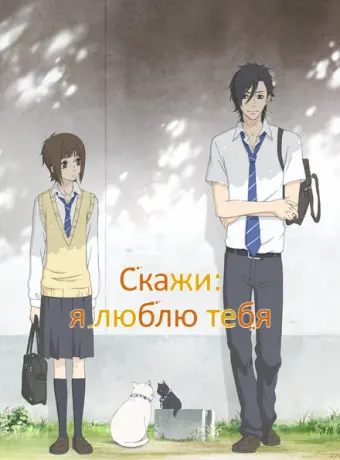 Скажи: «Я люблю тебя» 2012
