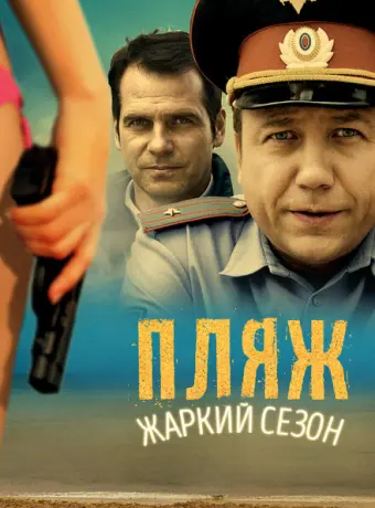 Пляж 2014