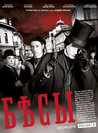 Бесы 2014